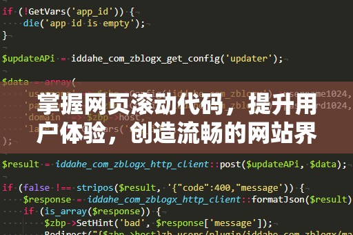 掌握网页滚动代码，提升用户体验，创造流畅的网站界面