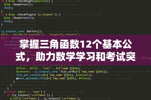 掌握三角函数12个基本公式，助力数学学习和考试突破