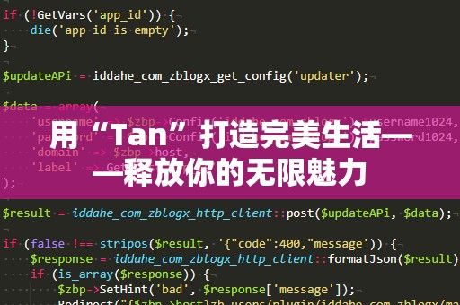 用“Tan”打造完美生活——释放你的无限魅力