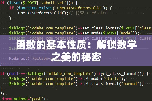 函数的基本性质：解锁数学之美的秘密