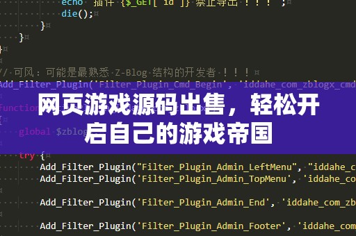 网页游戏源码出售，轻松开启自己的游戏帝国