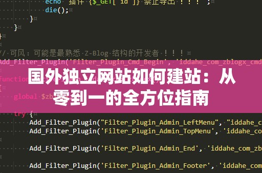国外独立网站如何建站：从零到一的全方位指南