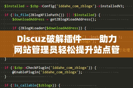 Discuz破解插件——助力网站管理员轻松提升站点管理效率