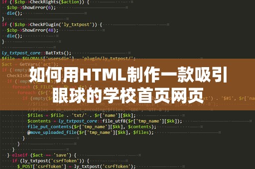 如何用HTML制作一款吸引眼球的学校首页网页