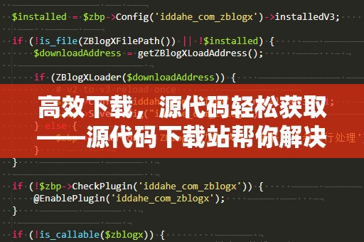 高效下载，源代码轻松获取——源代码下载站帮你解决一切问题