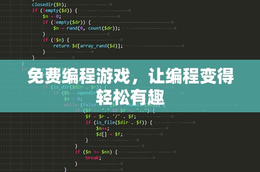 免费编程游戏，让编程变得轻松有趣