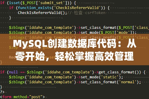 MySQL创建数据库代码：从零开始，轻松掌握高效管理数据的技巧