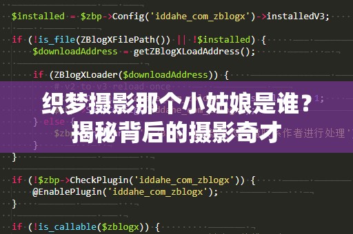 织梦摄影那个小姑娘是谁？揭秘背后的摄影奇才