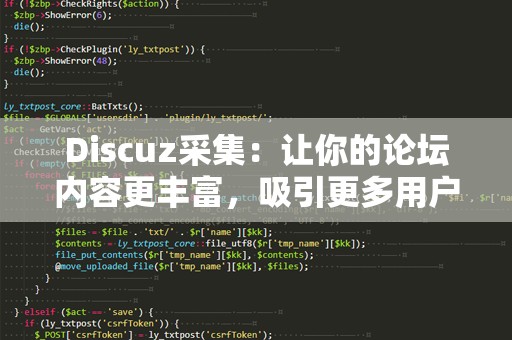 Discuz采集：让你的论坛内容更丰富，吸引更多用户