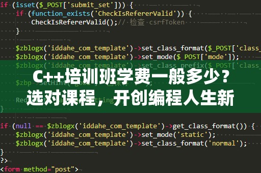 C++培训班学费一般多少？选对课程，开创编程人生新篇章！