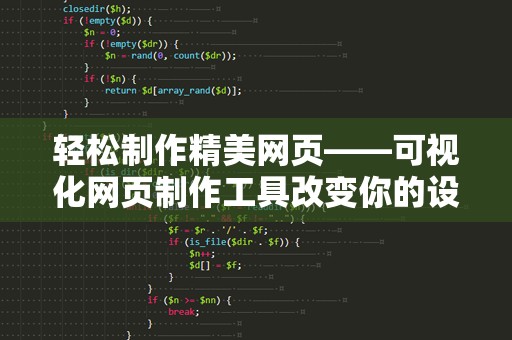 轻松制作精美网页——可视化网页制作工具改变你的设计体验