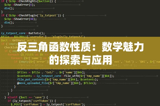 反三角函数性质：数学魅力的探索与应用