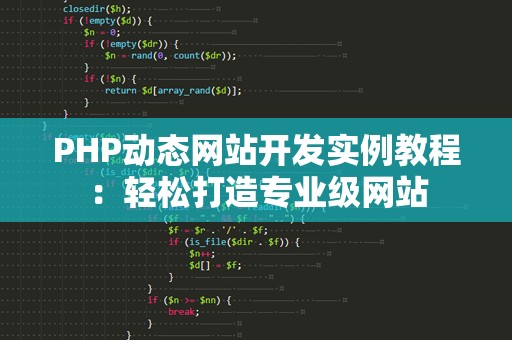 PHP动态网站开发实例教程：轻松打造专业级网站