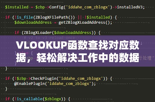 VLOOKUP函数查找对应数据，轻松解决工作中的数据难题