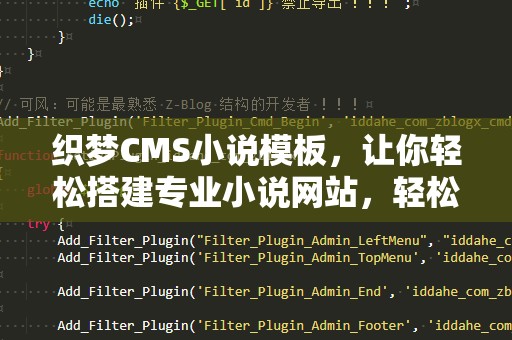 织梦CMS小说模板，让你轻松搭建专业小说网站，轻松赚钱！