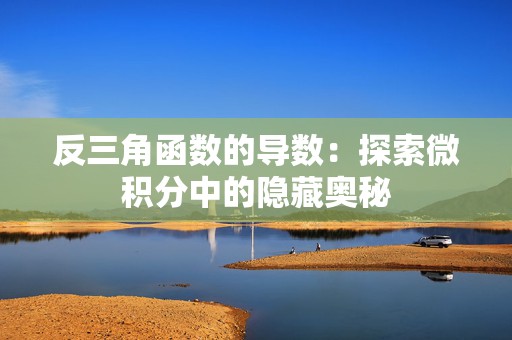 反三角函数的导数：探索微积分中的隐藏奥秘