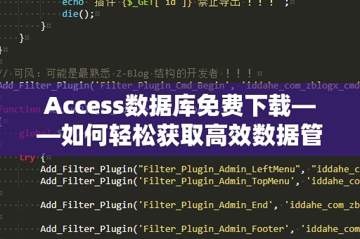 Access数据库免费下载——如何轻松获取高效数据管理工具