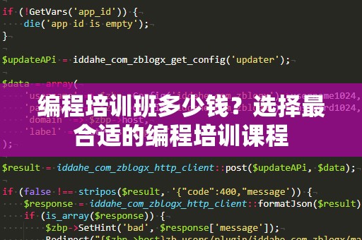 编程培训班多少钱？选择最合适的编程培训课程