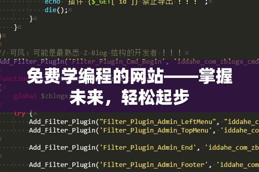 免费学编程的网站——掌握未来，轻松起步