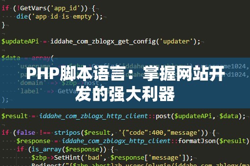PHP脚本语言：掌握网站开发的强大利器
