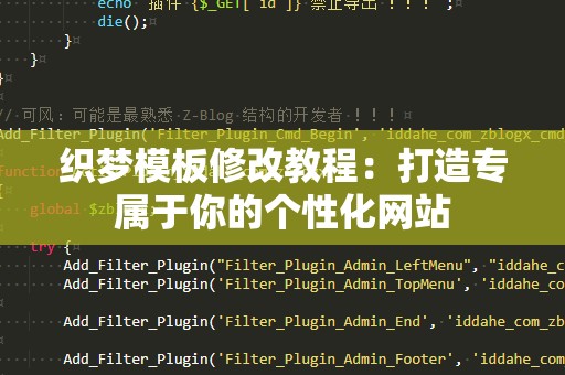 织梦模板修改教程：打造专属于你的个性化网站