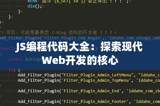 JS编程代码大全：探索现代Web开发的核心