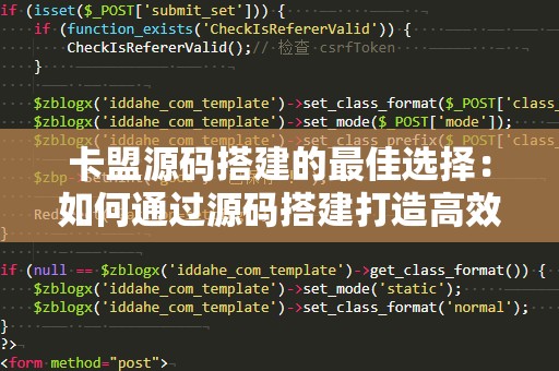 卡盟源码搭建的最佳选择：如何通过源码搭建打造高效的卡盟平台？