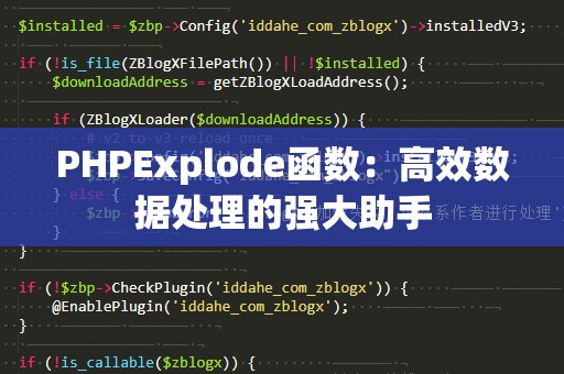 PHPExplode函数：高效数据处理的强大助手