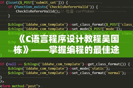 《C语言程序设计教程吴国栋》——掌握编程的最佳途径