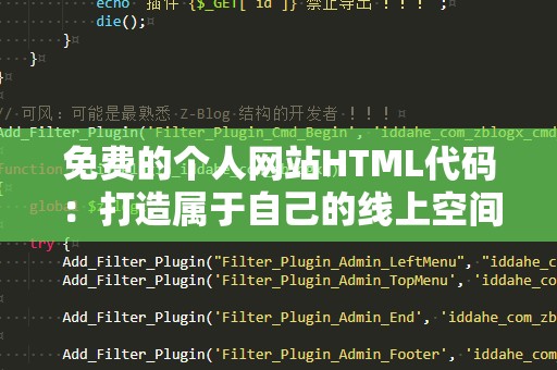 免费的个人网站HTML代码：打造属于自己的线上空间