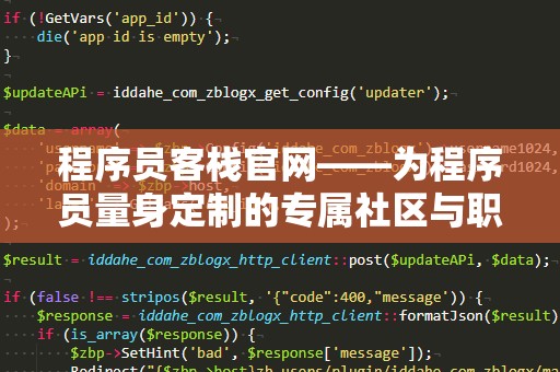 程序员客栈官网——为程序员量身定制的专属社区与职业发展平台
