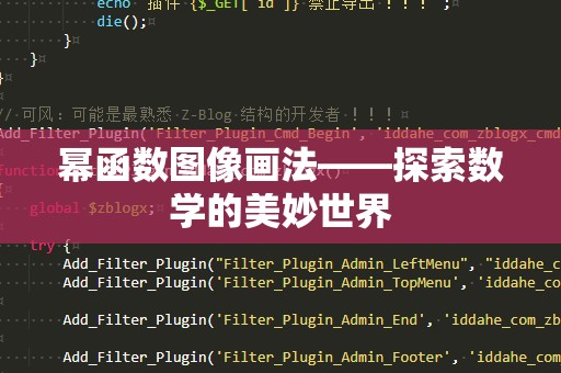 幂函数图像画法——探索数学的美妙世界