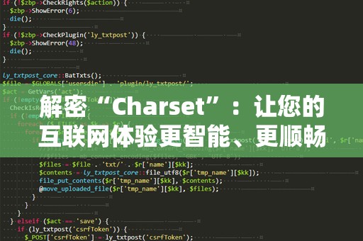 解密“Charset”：让您的互联网体验更智能、更顺畅