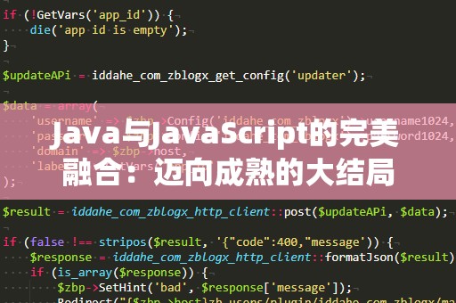 Java与JavaScript的完美融合：迈向成熟的大结局