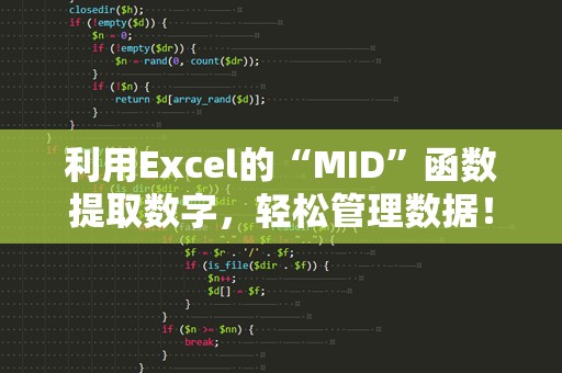 利用Excel的“MID”函数提取数字，轻松管理数据！