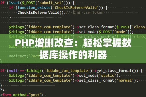 PHP增删改查：轻松掌握数据库操作的利器