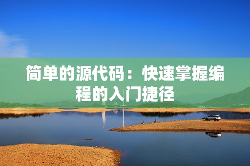 简单的源代码：快速掌握编程的入门捷径