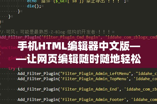 手机HTML编辑器中文版——让网页编辑随时随地轻松进行