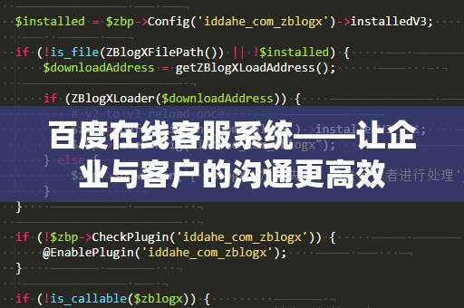 百度在线客服系统——让企业与客户的沟通更高效