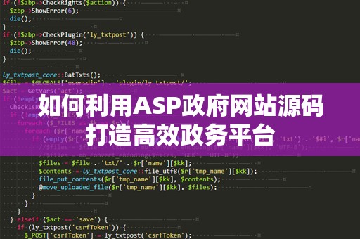 如何利用ASP政府网站源码打造高效政务平台
