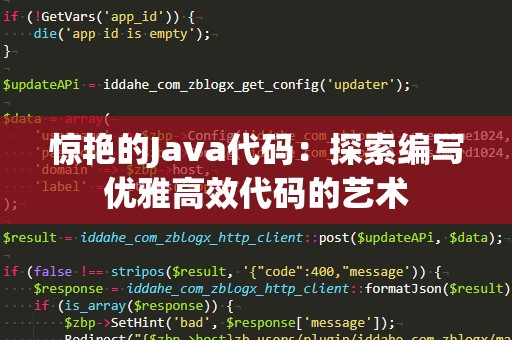 惊艳的Java代码：探索编写优雅高效代码的艺术