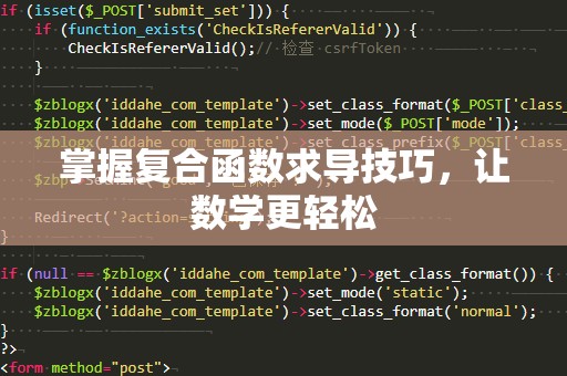 掌握复合函数求导技巧，让数学更轻松
