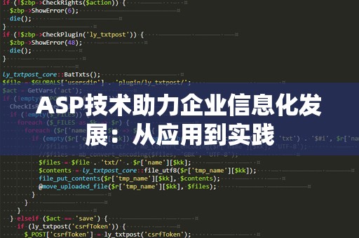 ASP技术助力企业信息化发展：从应用到实践