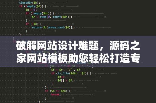 破解网站设计难题，源码之家网站模板助您轻松打造专业网站