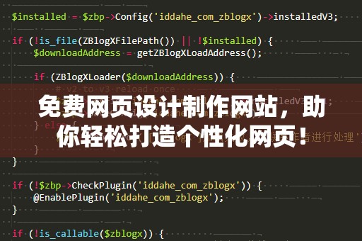 免费网页设计制作网站，助你轻松打造个性化网页！