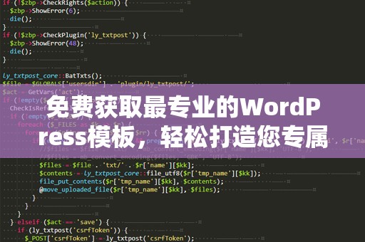 免费获取最专业的WordPress模板，轻松打造您专属的网站