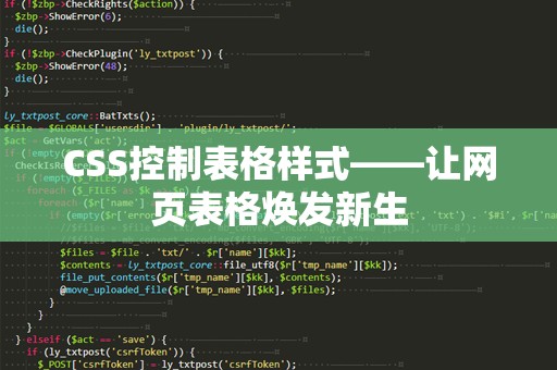 CSS控制表格样式——让网页表格焕发新生