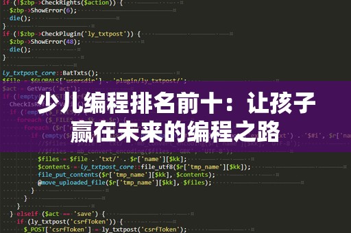 少儿编程排名前十：让孩子赢在未来的编程之路