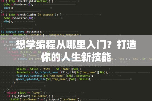 想学编程从哪里入门？打造你的人生新技能