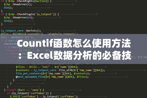 Countif函数怎么使用方法：Excel数据分析的必备技能